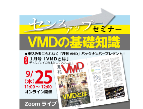 センスアップセミナー「VMDの基礎知識」